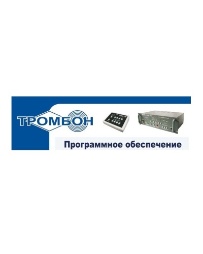 Тромбон - ПО. Программное обеспечение. ТРОМБОН в Камышине