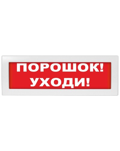 Молния-12 СН Порошок уходи. Оповещатель охранно-пожарный световой (табло). ВИСТЛ в Камышине