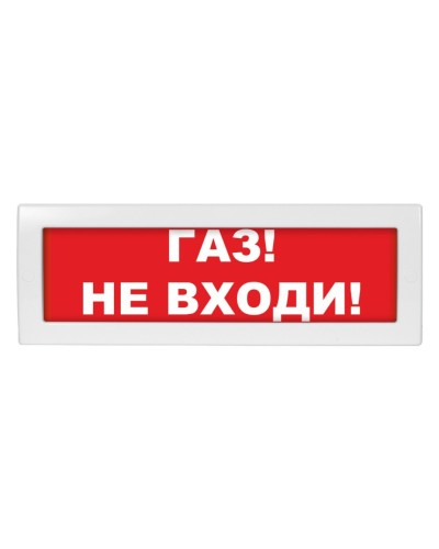 Молния-24 Газ не входи. Оповещатель охранно-пожарный световой (табло). ВИСТЛ в Камышине