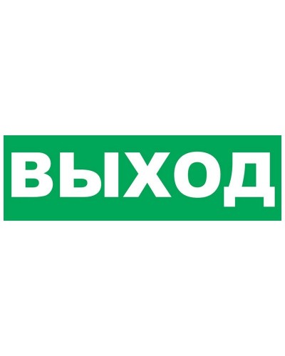 Надпись сменная для Молнии Выход. Надпись сменная для Молния-12/24/220. ВИСТЛ в Камышине
