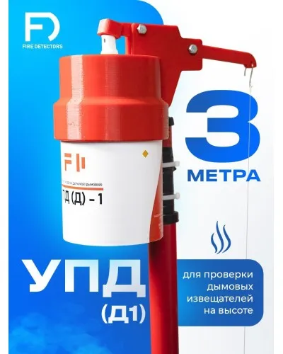 УПД-1 Базовый комплект. Устройство проверки дымовых датчиков. FireDetectors в Камышине