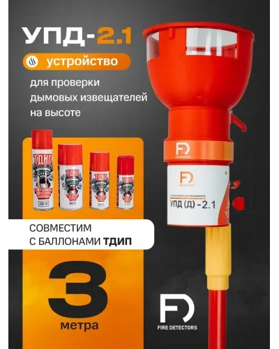 УПД-2.1 Расширенный комплект. Устройство проверки дымовых датчиков. FireDetectors в Камышине