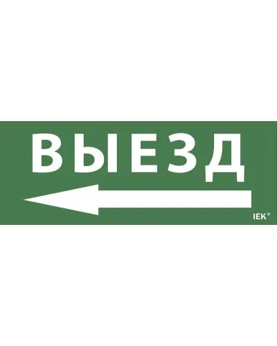 Самоклеящаяся этикетка Выезд/стрелка направо (LPC10-1-24-09-VZNAPR). Самоклеящаяся этикетка 240х90 мм. IEK в Камышине