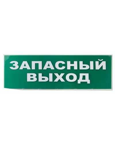 Сменное табло Запасный выход зеленый фон для Топаз (SQ0349-0209). Надпись сменная для Топаз. TDM ЕLECTRIC в Камышине