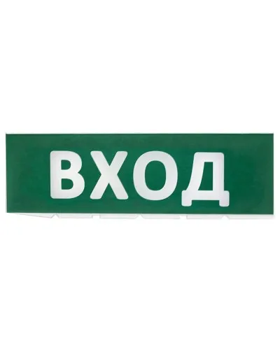Сменное табло Вход зеленый фон для Топаз (SQ0349-0216). Надпись сменная для Топаз. TDM ЕLECTRIC в Камышине