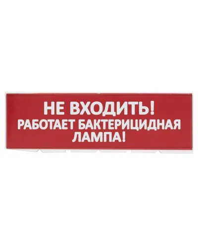 Сменное табло Не входить! Работает бактерицидная лампа! красный фон для Топаз (SQ0349-0224). Надпись сменная для Топаз. TDM ЕLECTRIC в Камышине