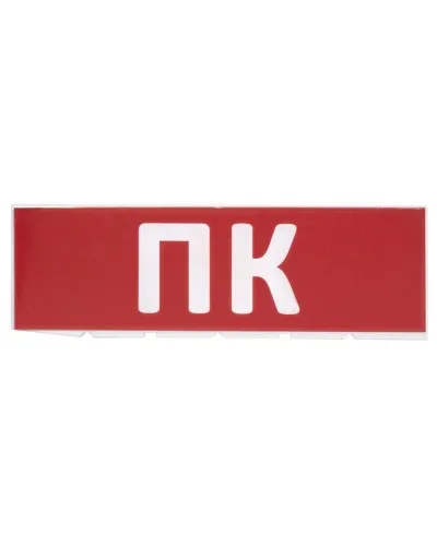 Сменное табло ПК красный фон для Топаз (SQ0349-0220). Надпись сменная для Топаз. TDM ЕLECTRIC в Камышине