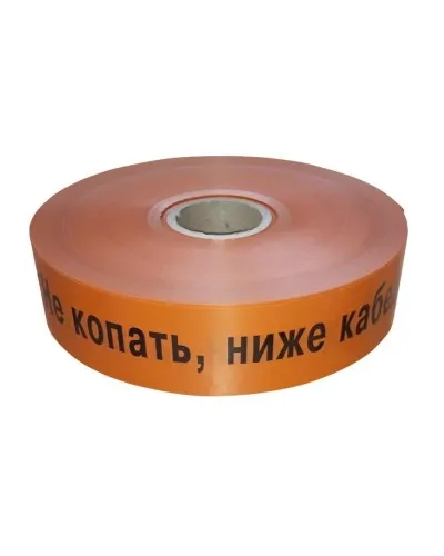 Лента 75мм х 250м  Не копать, ниже кабель! (PR08.3850). Лента сигнальная предупредительная. Промрукав в Камышине