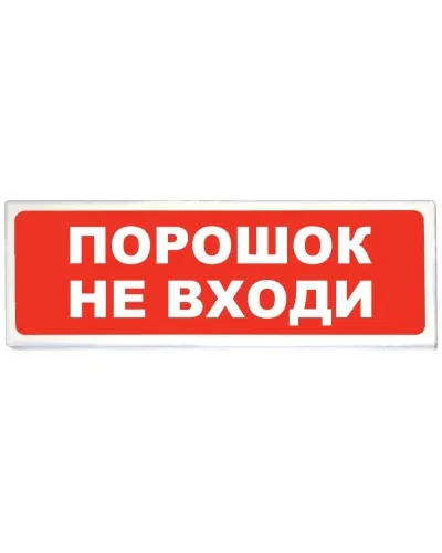 Призма-102 вар. 06 Порошок не входи. Оповещатель охранно-пожарный световой (табло). Сибирский Арсенал в Камышине
