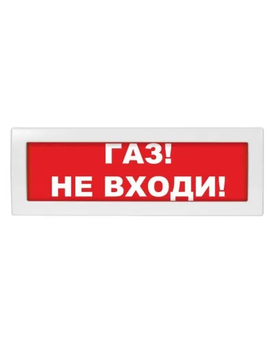 Молния-12 Газ не входи. Оповещатель охранно-пожарный световой (табло). ВИСТЛ в Камышине