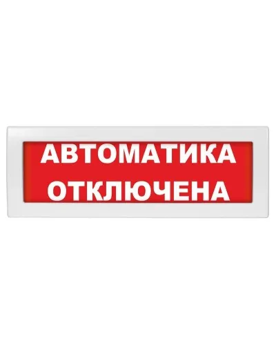 Молния-24-З Автоматика отключена. Оповещатель охранно-пожарный комбинированный свето-звуковой (табло). ВИСТЛ в Камышине